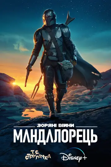 Постер до серіалу "Мандалорець" #1281881