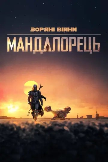 Постер до серіалу "Мандалорець" #1281882