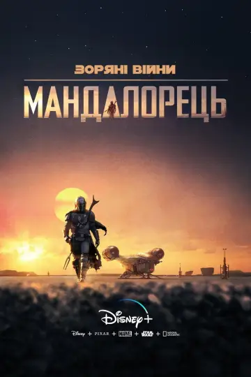 Постер до серіалу "Мандалорець" #1281889