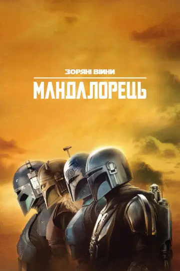 Постер до серіалу "Мандалорець" #1281912