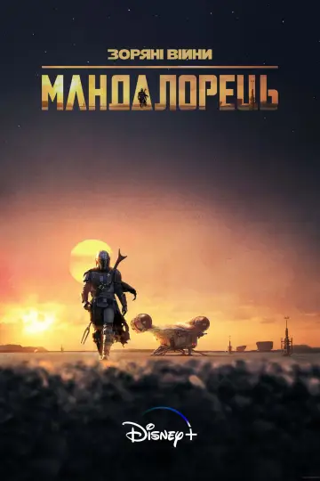 Постер до серіалу "Мандалорець" #1281916