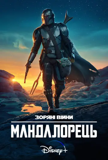 Постер до серіалу "Мандалорець" #1281947