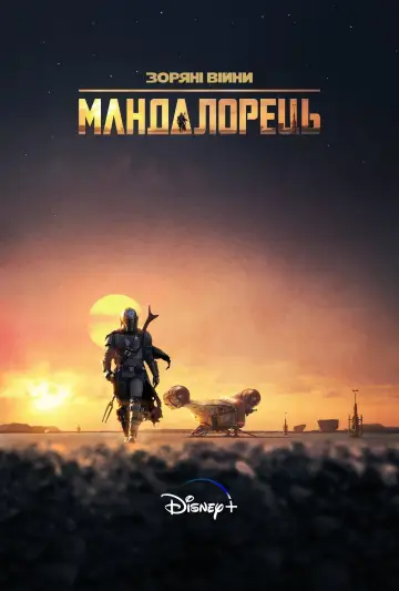 Постер до серіалу "Мандалорець" #1281954