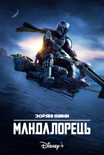 Постер до серіалу "Мандалорець" #1281955