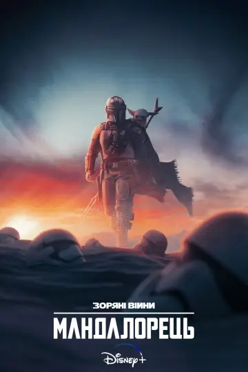Постер до серіалу "Мандалорець" #1281956