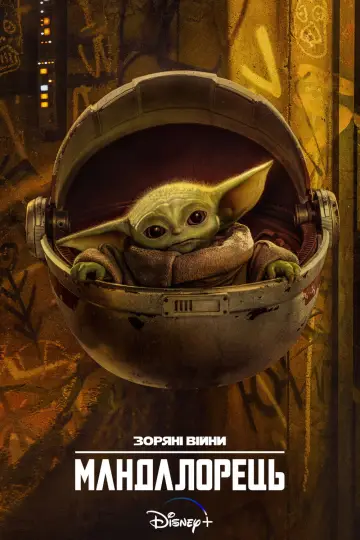 Постер до серіалу "Мандалорець" #1281979