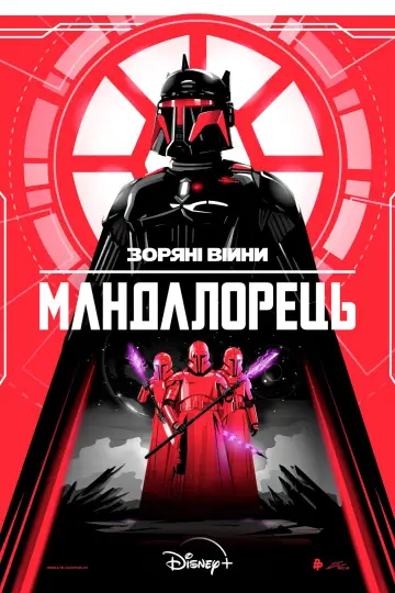 Постер до серіалу "Мандалорець" #1282033