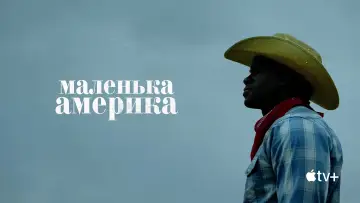 Задник до серіалу "Маленька Америка" #1448419