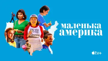 Задник до серіалу "Маленька Америка" #1448422