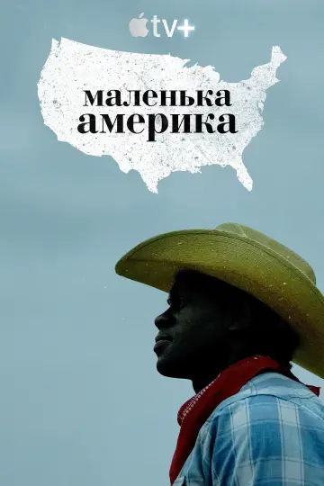 Постер до серіалу "Маленька Америка" #1448442