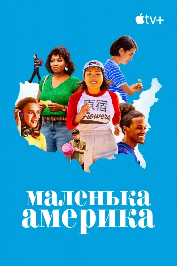 Постер до серіалу "Маленька Америка" #1448449