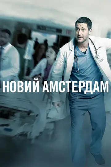 Постер до серіалу "Новий Амстердам" #1312310