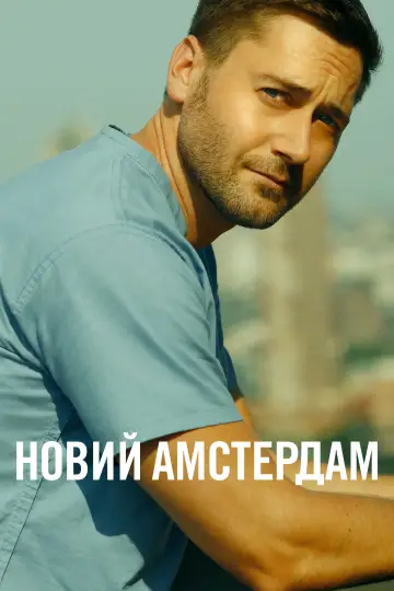 Постер до серіалу "Новий Амстердам" #1312311