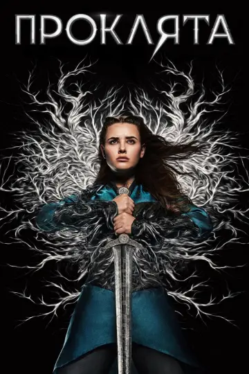 Проклята постер
