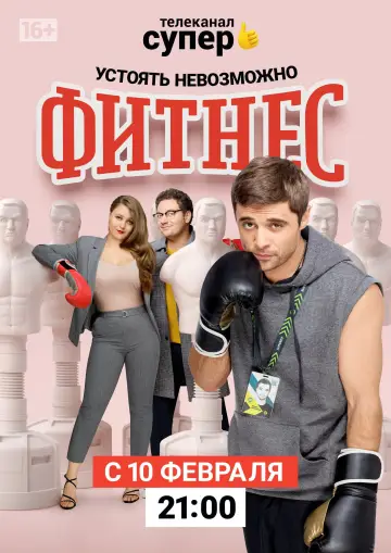 Постер до серіалу "Фітнес" #1838556