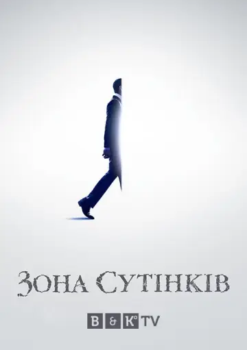 Сутінкова зона постер