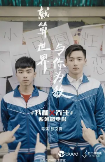 我和x先生 постер