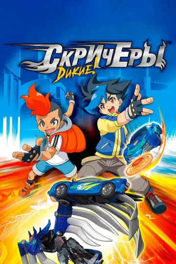 Дикі Скрічери (2016)
