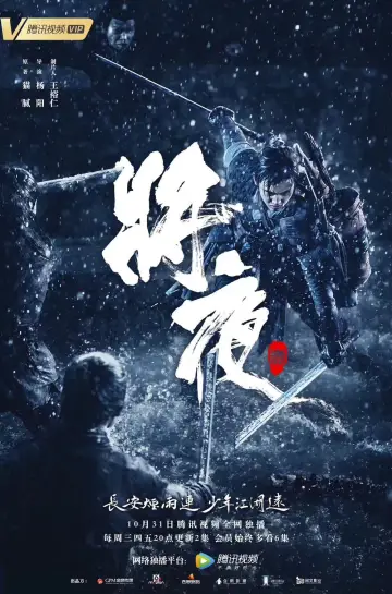 Постер до серіалу "将夜" #1705425