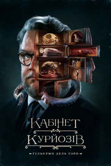 Кабінет курйозів Ґільєрмо дель Торо (2022)