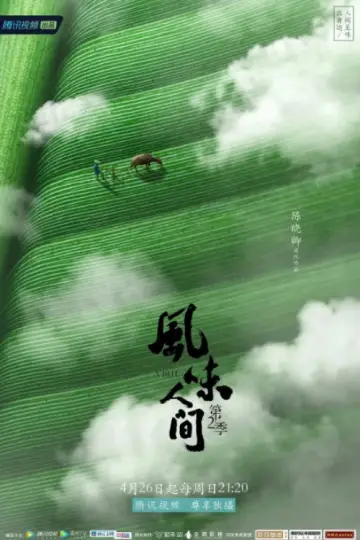 Постер до серіалу "风味人间" #1769227