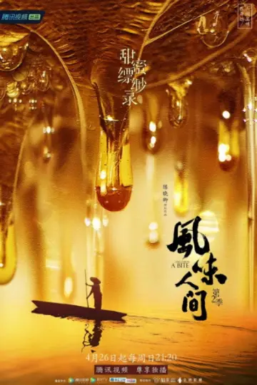 Постер до серіалу "风味人间" #1769228