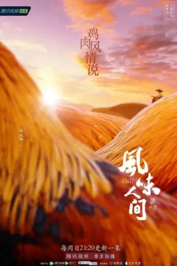 Постер до серіалу "风味人间" #1769229