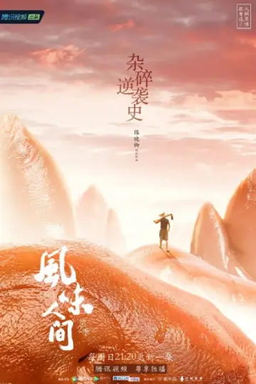 Постер до серіалу "风味人间" #1769230