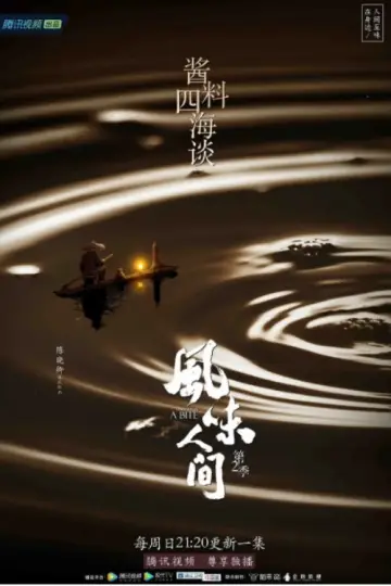 Постер до серіалу "风味人间" #1769231