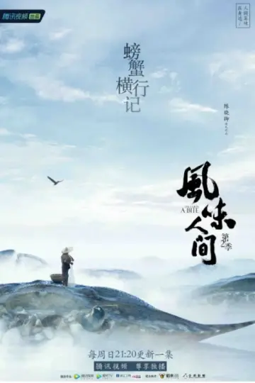 Постер до серіалу "风味人间" #1769232