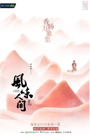 Постер до серіалу "风味人间" #1769233