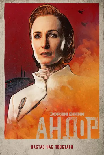 Постер к сериалу "Andor" #1289935
