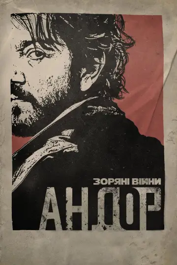 Постер к сериалу "Andor" #1289947