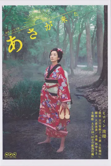 あさが来た постер