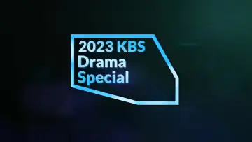 Задник к сериалу "KBS 드라마 스페셜" #1329072