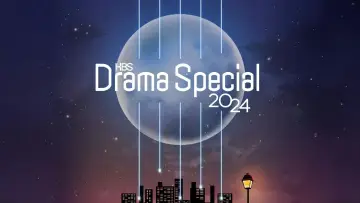 Задник к сериалу "KBS 드라마 스페셜" #1329077