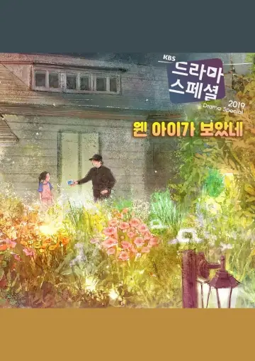 Постер до серіалу "KBS 드라마 스페셜" #1682455
