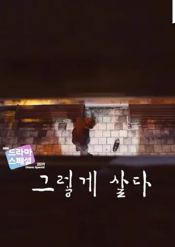 Постер до серіалу "KBS 드라마 스페셜" #1682456