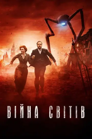 Війна світів (2019)