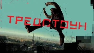 Задник до серіалу "Тредстоун" #1466478