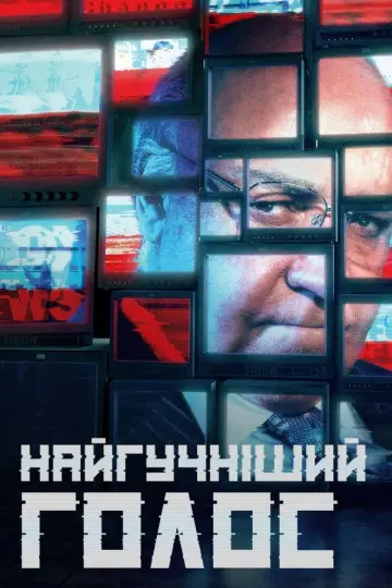 Найгучніший голос постер