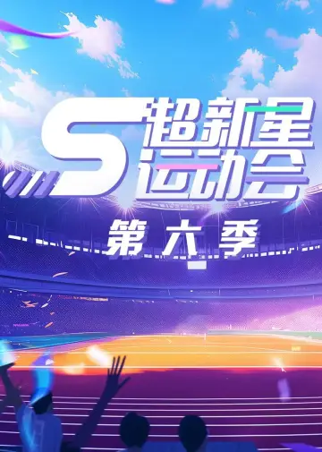 Постер до серіалу "超新星运动会" #1740198