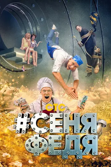 Сеня з Федею (2018)