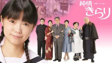 純情きらり постер