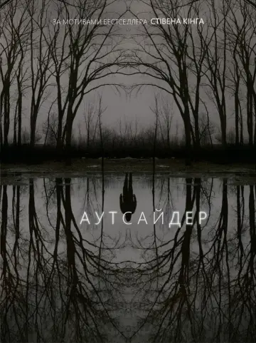 Аутсайдер (2020)