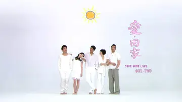 Задник до серіалу "愛·回家" #1324502