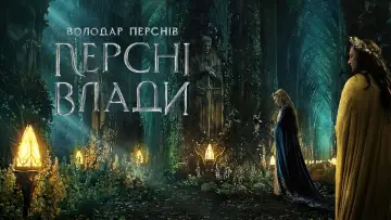 Задник до серіалу "Володар перснів: Кільця влади" #1254693
