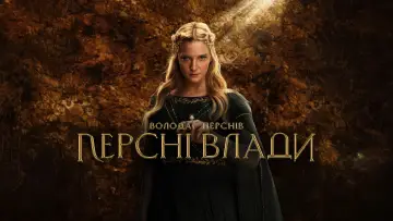 Задник до серіалу "Володар перснів: Кільця влади" #1254709