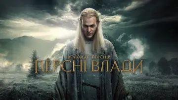 Задник до серіалу "Володар перснів: Кільця влади" #1254710