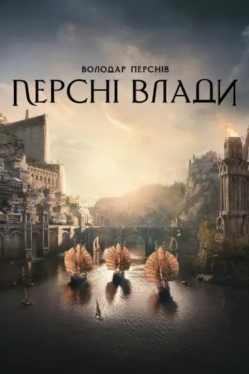 Постер до серіалу "Володар перснів: Кільця влади" #1254870